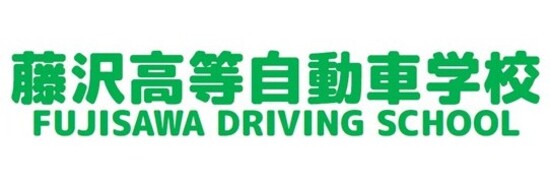 藤沢高等自動車学校