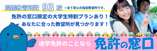 通学免許